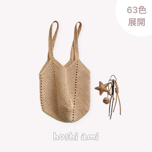 【手編みキット】ラフィア風 透かし模様のかごバッグ｜春夏 ワンショルダーバッグ｜63色から選べる｜hoshiami オリジナル星型PUレザーチャーム付き｜電子版編み図付き