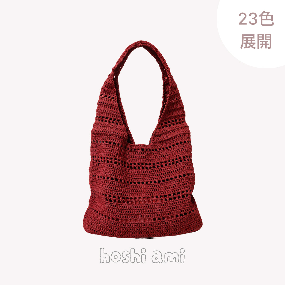 【手編みキット】ゆるバッグ｜韓国風コットンメッシュバッグ ｜全23色｜ワンハンドルバッグ｜初心者向け｜編み方動画付き