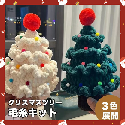 【手編みキット】クリスマスツリーキット｜選べる3色｜動画解説付き｜初心者さんでも安心のオールインワンセット