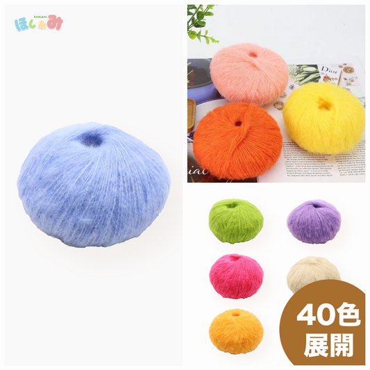 ふんわりモヘア糸 25g 綿あめタッチ 糸割れしにくい かぎ針2/0–3/0号・棒針2–3号対応 オールシーズン