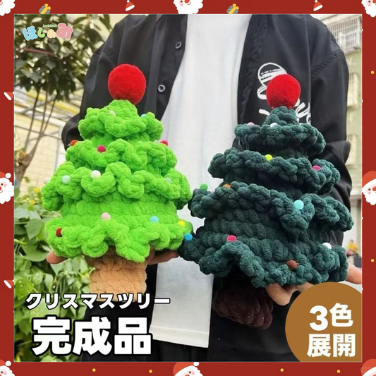 【完成品】ハンドメイド手編み風の毛糸クリスマスツリー1点｜全3色・クリスマスギフト・編む手間なし｜プレゼントやギフトに最適恋人・友達・誕生日・クリスマス