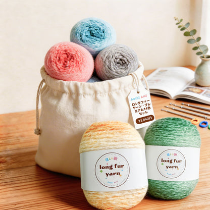 【極上・全色コレクション】ロングファーヤーン・プレミアム14色セット（各1玉・計14玉）