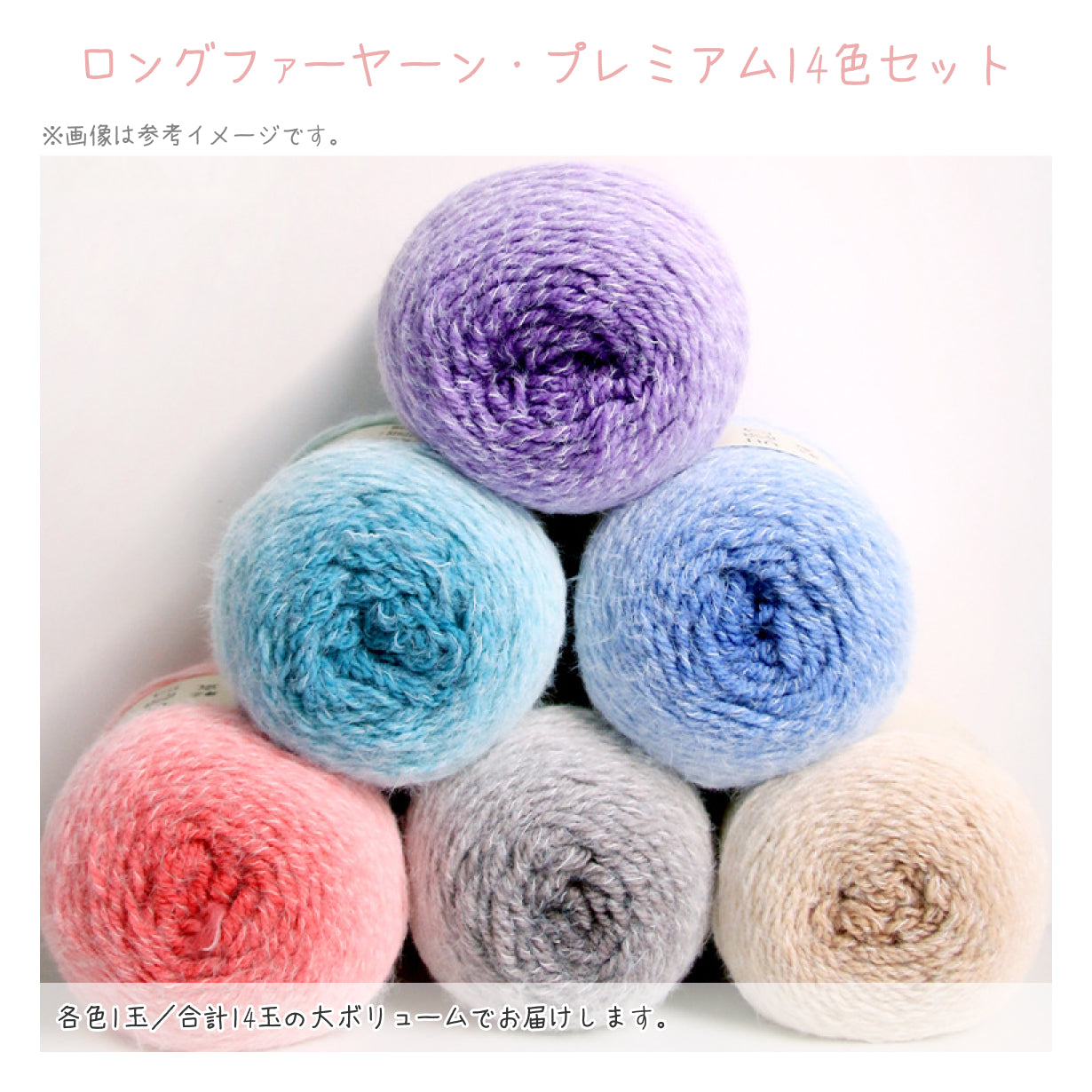 【極上・全色コレクション】ロングファーヤーン・プレミアム14色セット（各1玉・計14玉）
