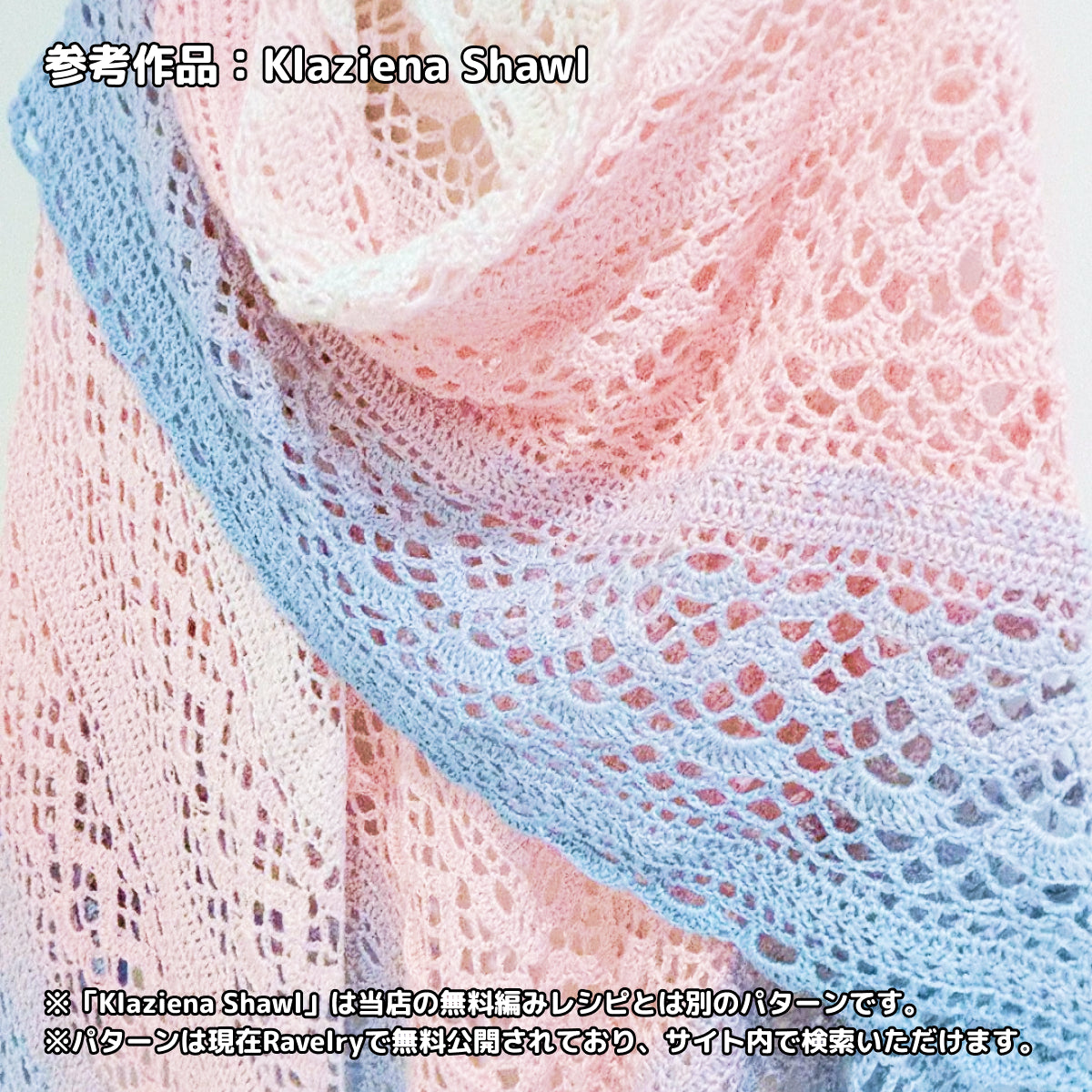 【シルケット加工・綿100%】Joyful Cake Yarn（ジョイフルケーキヤーン）300g｜ロングピッチ段染め・韓国風｜夏用ウェア・ショール・ブランケットに最適｜全36色｜電子版 ショール編みレシピ プレゼント！