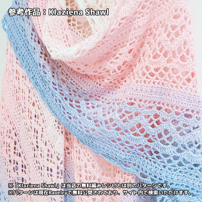 【シルケット加工・綿100%】Joyful Cake Yarn（ジョイフルケーキヤーン）300g｜ロングピッチ段染め・韓国風｜夏用ウェア・ショール・ブランケットに最適｜全36色｜電子版 ショール編みレシピ プレゼント！