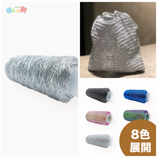 ラメ輝くメタリックヤーン　バッグ・アクセサリー用　SNS話題シルバー糸200g　かぎ針4/0号～5/0号
