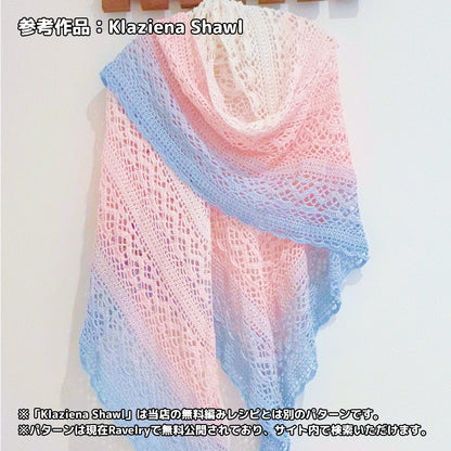 【シルケット加工・綿100%】Joyful Cake Yarn（ジョイフルケーキヤーン）300g｜ロングピッチ段染め・韓国風｜夏用ウェア・ショール・ブランケットに最適｜全36色｜電子版 ショール編みレシピ プレゼント！