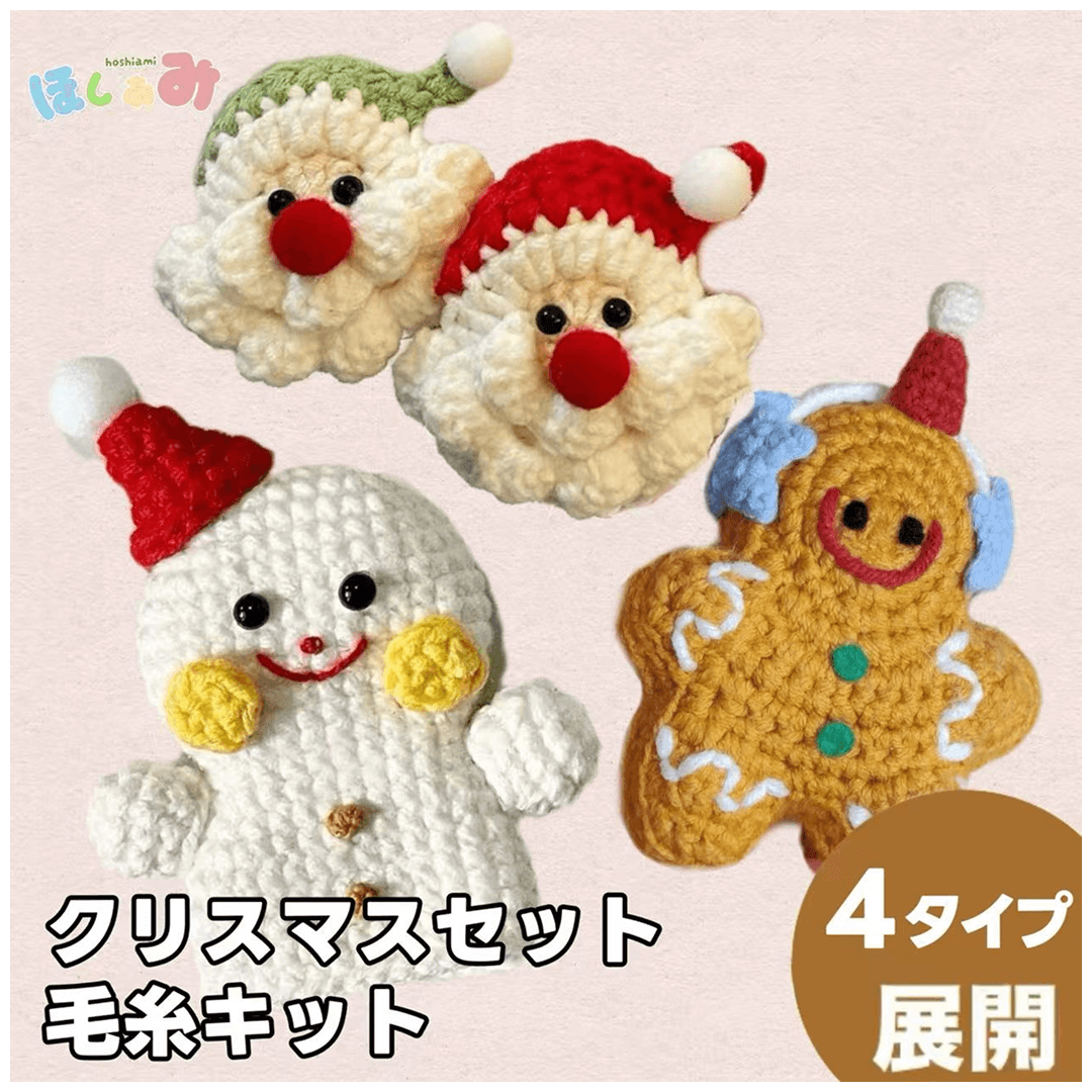 【手編みキット】手のひらクリスマスの仲間たち｜サンタ・雪だるま・ジンジャー｜選べるホルダー付