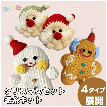 【手編みキット】手のひらクリスマスの仲間たち｜サンタ・雪だるま・ジンジャー｜選べるホルダー付