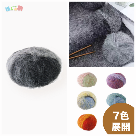 森シリーズ　油絵のようなグラデーション モヘア糸 50g ふんわり軽くてあたたかい アルパカ25%配合 棒針4–6号・かぎ針6/0–8/0号