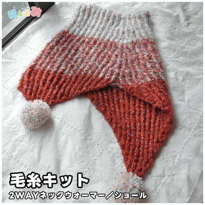 【手編みキット】冬色のハーモニー｜2WAYネックウォーマー＆ショール｜赤と白のドット毛糸｜クリスマス・冬のおでかけ・新年コーデに
