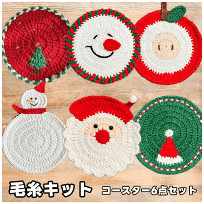 【手編みキット】クリスマスコースター6点セット｜サンタ・ツリーなど全6種｜電子レシピ付き