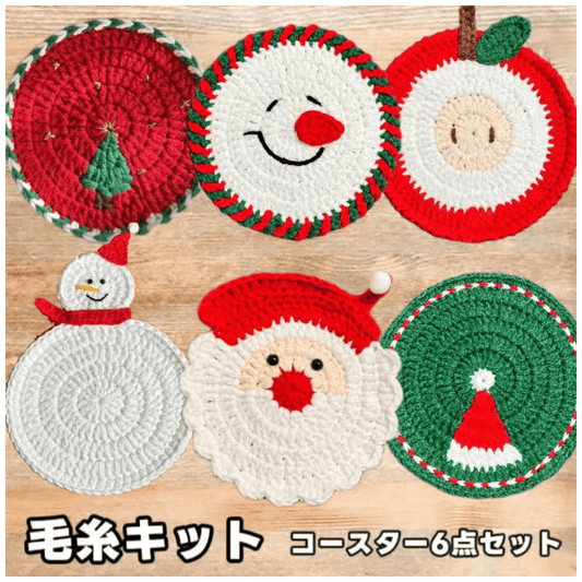 【手編みキット】クリスマスコースター6点セット｜サンタ・ツリーなど全6種｜電子レシピ付き