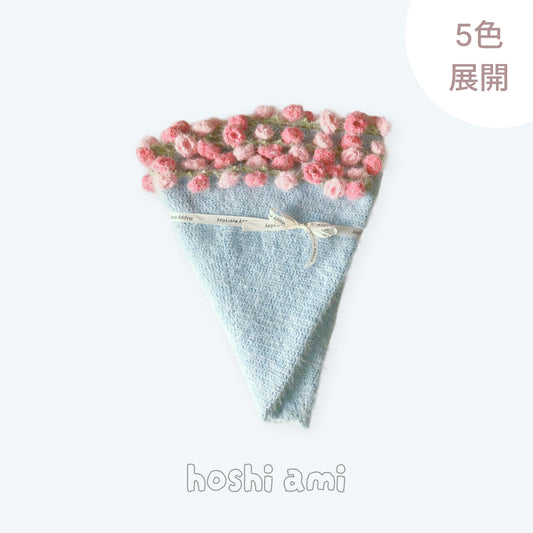 【手編みキット】夢幻のミックスカラーブーケ｜花束ブランケット｜ほしあみ限定｜全5色 ｜レシピ無料公開中！