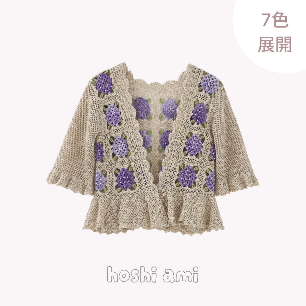 【手編みキット】Ajisai Cardigan（紫陽花カーディガン）｜紫陽花モチーフのかぎ針編み｜透かし編み×フリル｜レトロ・大人可愛い｜全7色・4サイズ｜編み図・動画付き