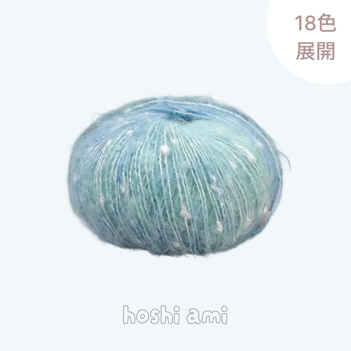 Milky Way Mohair（ミルキーウェイ・モヘア）50g｜美しい段染め｜ふわふわのウール・モヘア混｜マフラー作りに｜全18色