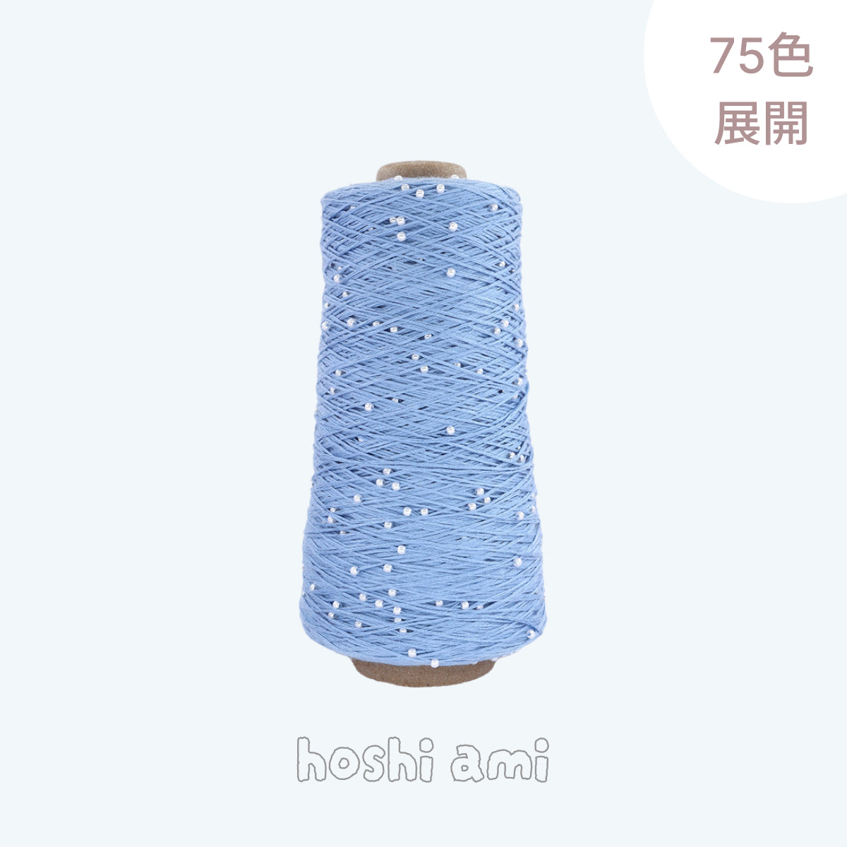 Pearl Cotton（パールコットン）350g｜真珠のような輝き｜パールビーズ入りシルケットコットン｜上品な艶と涼やかなサマーヤーン｜韓国トレンドのバレエコア風｜全75色