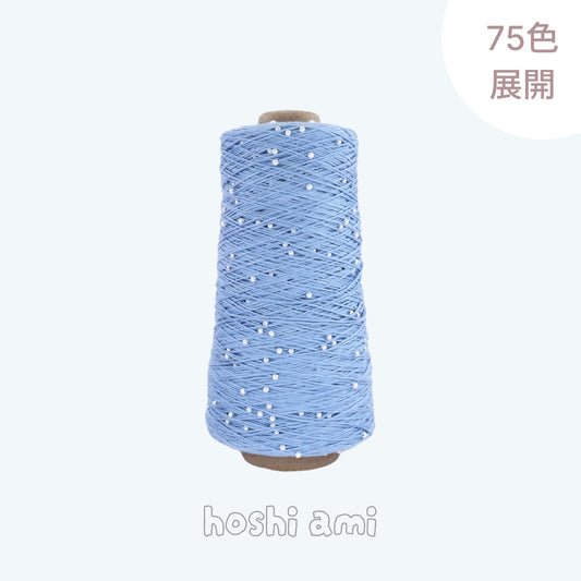 【真珠の輝き】パールビーズ入りシルケットコットン｜350gコーン巻｜上品な艶と涼感サマーヤーン｜韓国トレンド・バレエコア