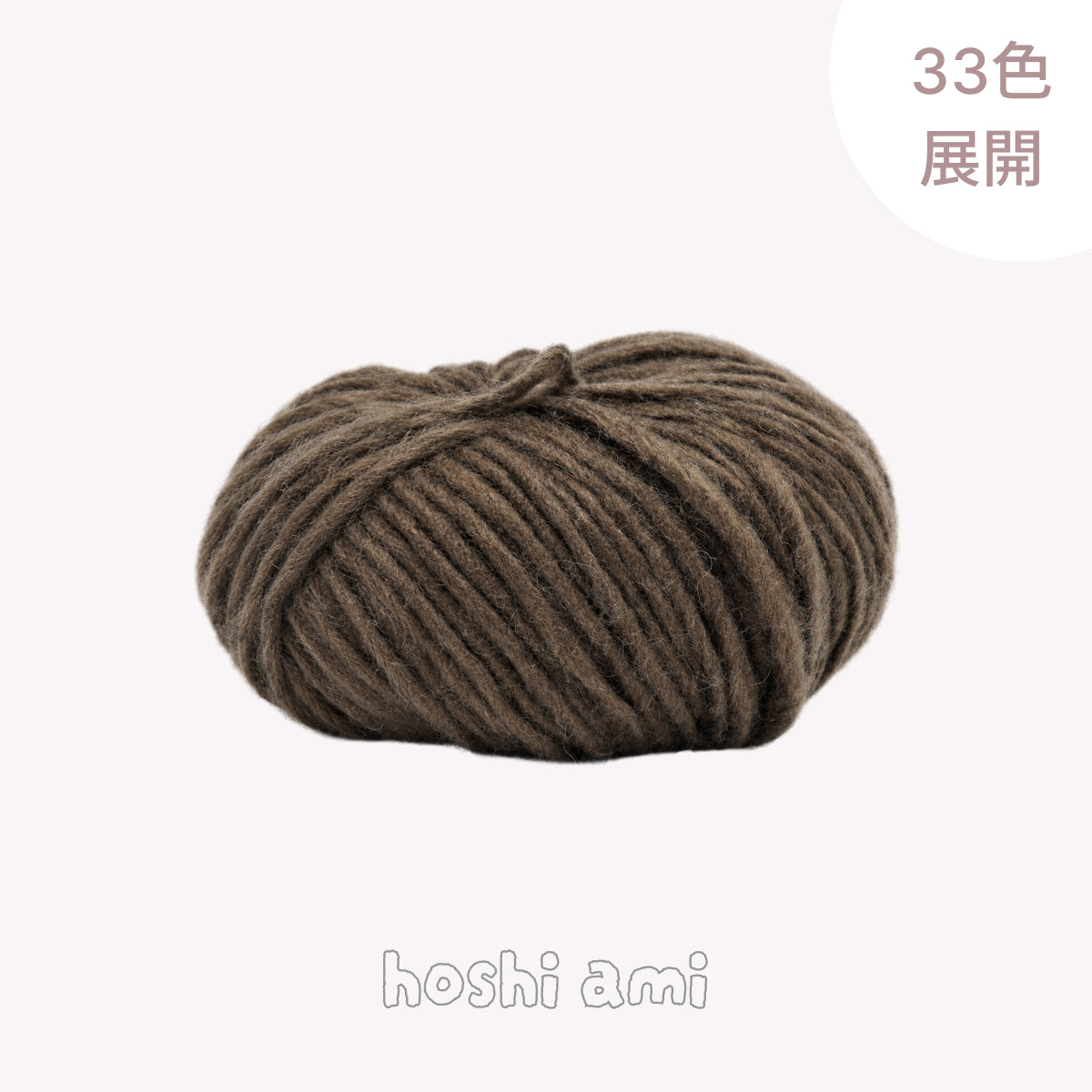 毛糸 全商品｜今編みたい季節の糸とトレンドカラー – hoshiami
