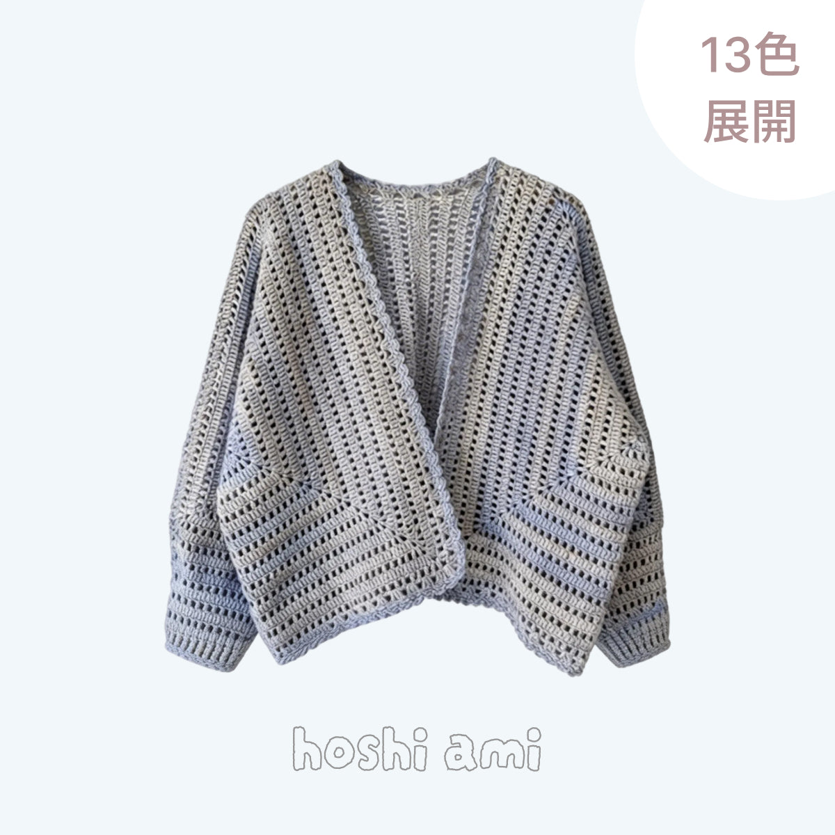 【手編みキット】ヘキサゴンカーディガン｜ミックスカラーリリヤーン｜話題の六角形カーデ （編み図付き）