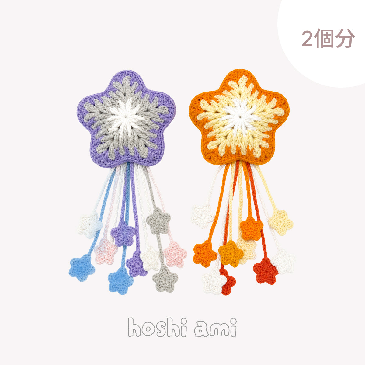 手編みキット hoshi charm｜ダブルスターセット｜バッグチャーム