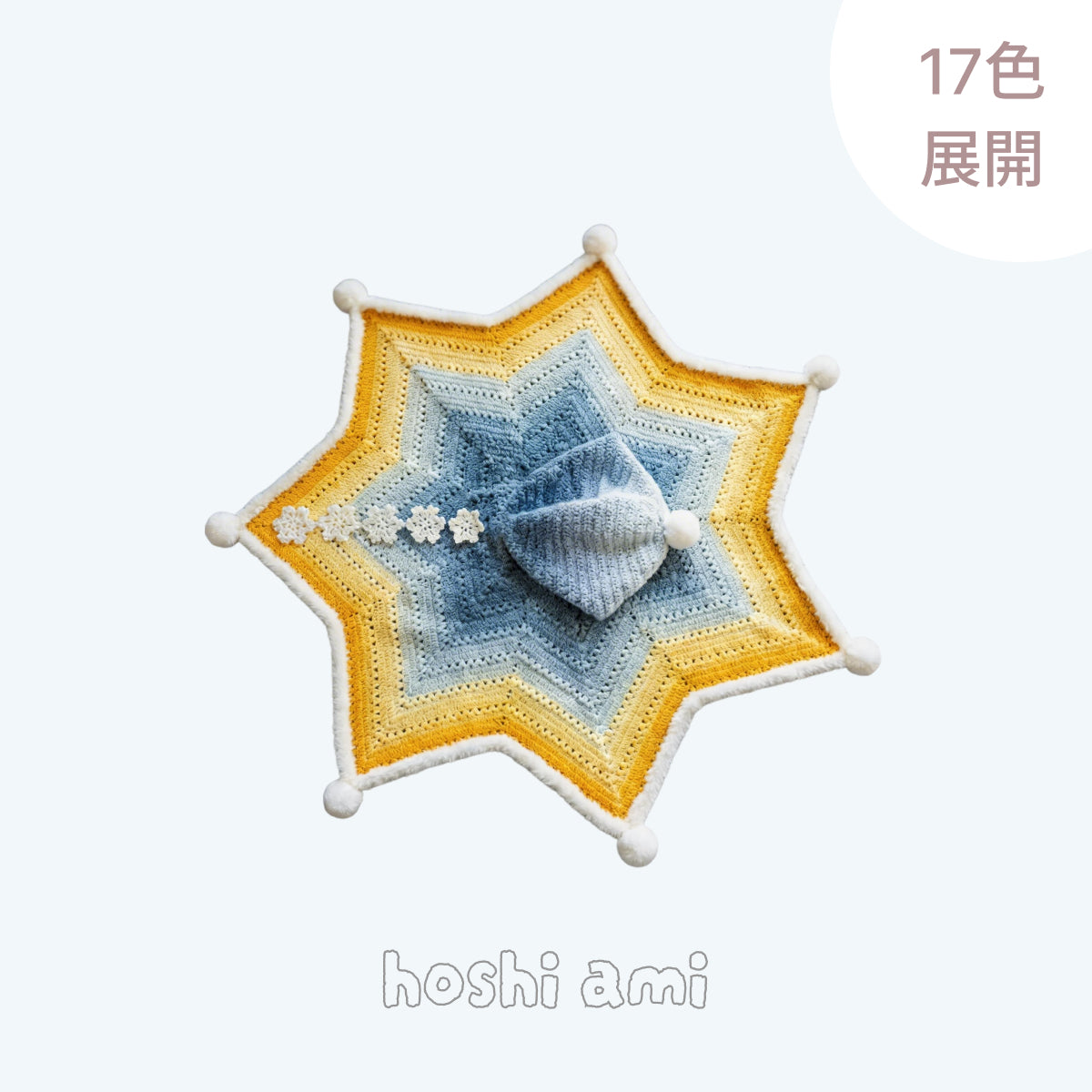 【手編みキット】ロングファーヤーンで編む「星ポンチョ」キット｜選べる丈＆フード＆ポンポン　全14色展開 　電子版編みレシピ！