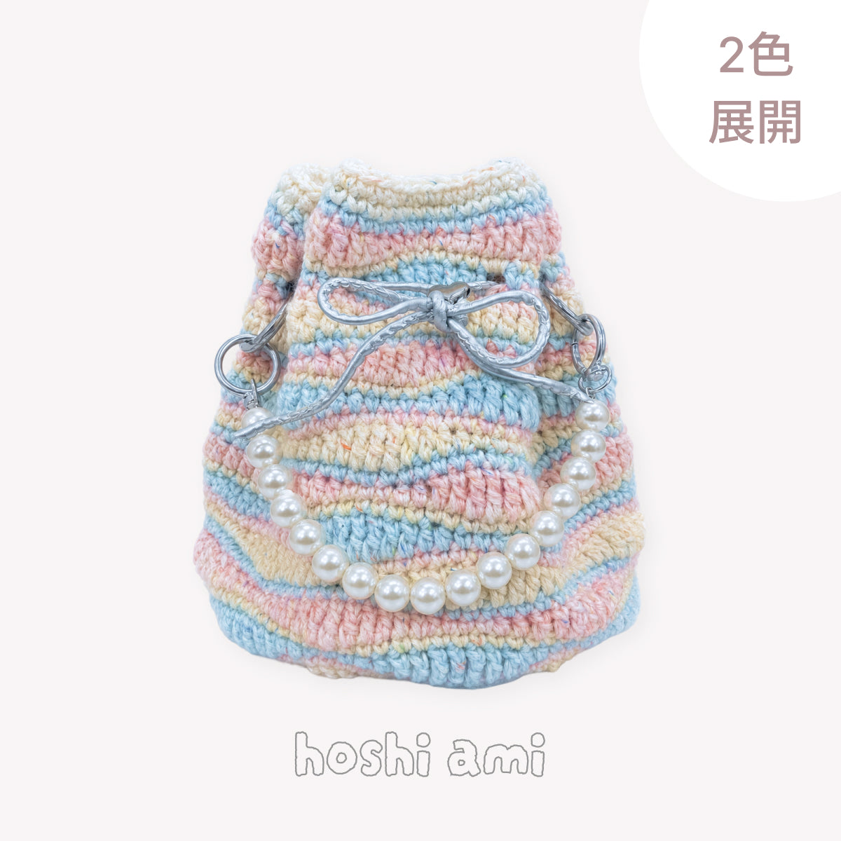 【手編みキット】Mousse Bag（ムースバッグ）｜4色淡色ミックスの巾着バッグ｜Mousse Cotton使用｜パールチェーン＆ハートチャーム付き｜オールインワンキット｜編み図・動画付き