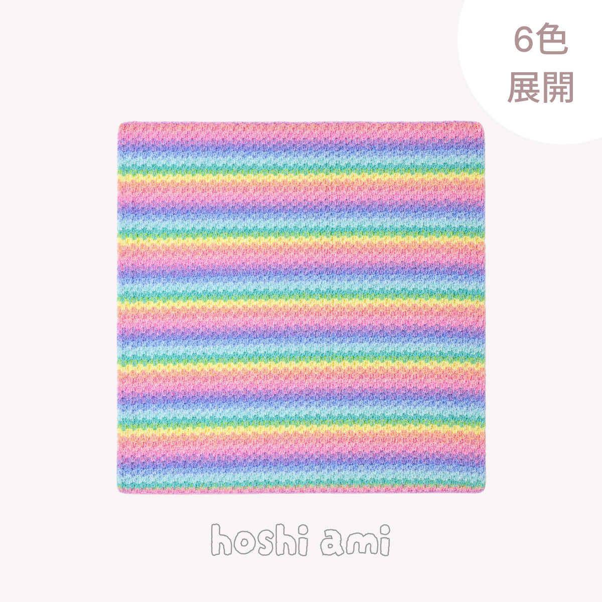 【手編みキット】NORDIC BLANKET（ノルディックブランケット）｜にじシリーズ｜色が重なる、北欧風の段染めブランケット｜選べる6配色｜編み動画付き