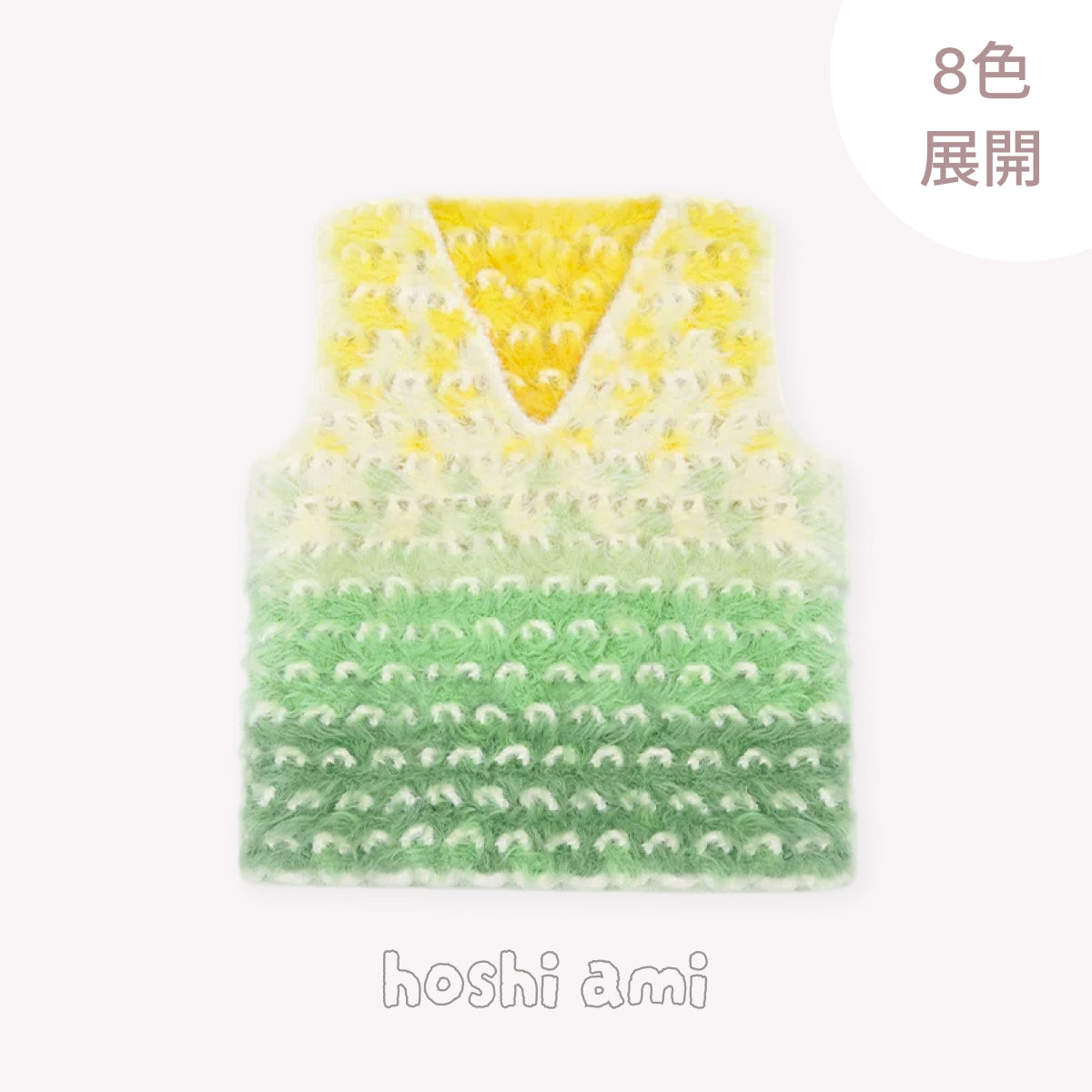 【手編みキット】Komorebi Vest（こもれびベスト）｜ふわふわグラデーションのVネックベスト｜ニットベスト｜大人・キッズ・親子おそろい｜編み図・動画付き