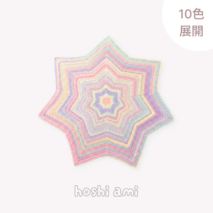 【手編みキット】星ブランケット フェアリーファー｜ふわふわ「フェアリーファー」で編む｜選べる10色｜無料電子版編み図＆編み方動画付き！