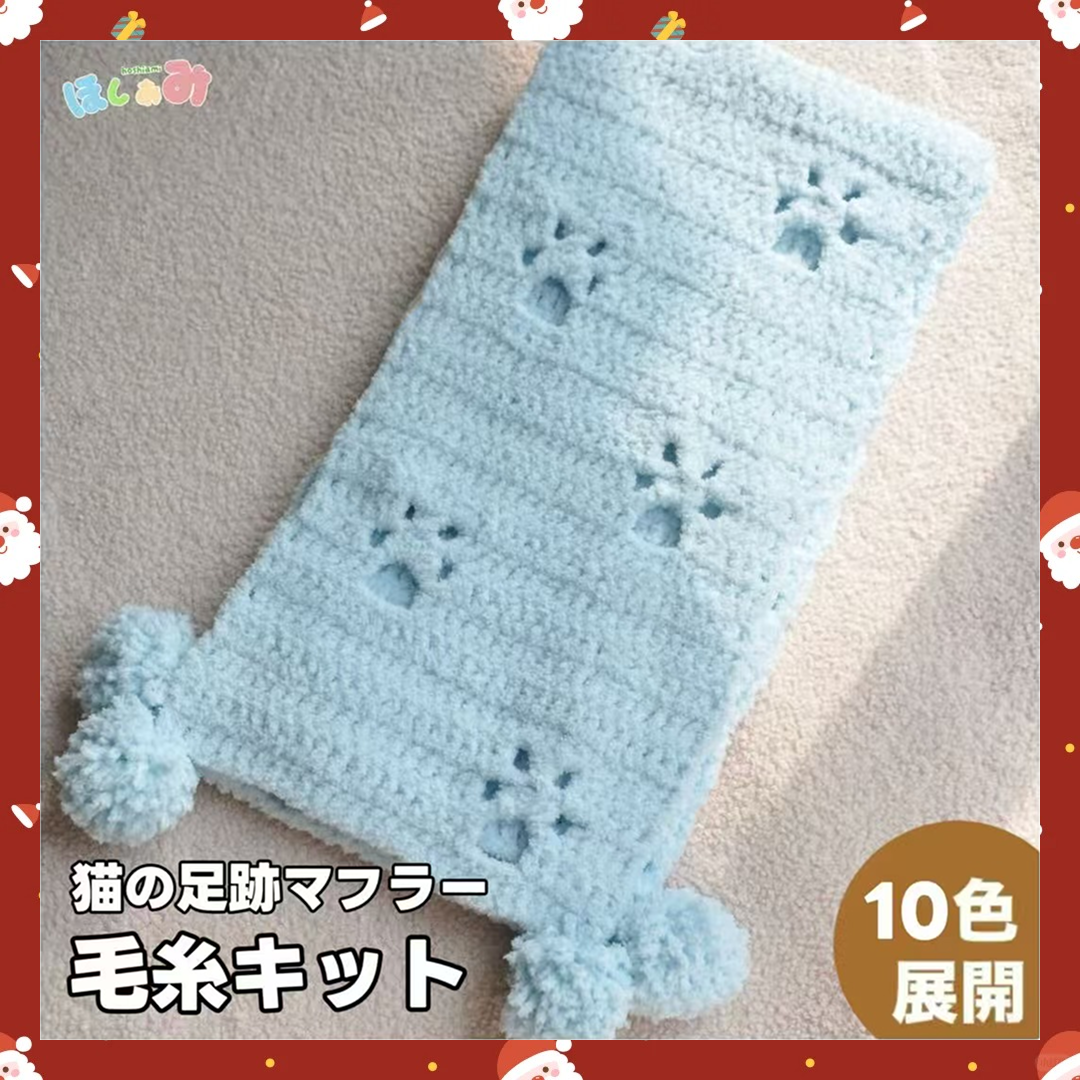【手編みキット】肉球マフラー｜マシュマロタッチの猫足跡デザイン｜初心者OK｜全10色展開｜ 電子版編みレシピ