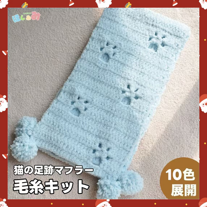 【手編みキット】肉球マフラー｜マシュマロタッチの猫足跡デザイン｜初心者OK｜全10色展開｜ 電子版編みレシピ