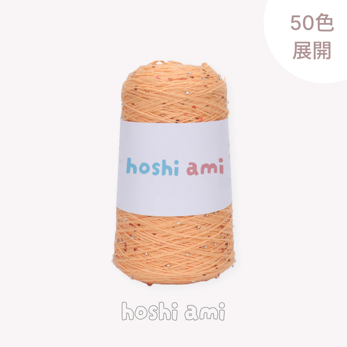 【綿100％】Dazzle Yarnダズルヤーン 50g｜ビーズとスパンコール付き｜春夏向け サマーヤーン 5本撚り｜ウェア、ショール、小物用