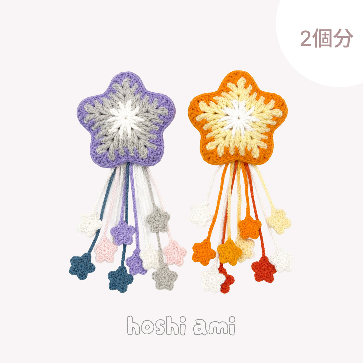 手編みキット hoshi charm｜ダブルスターセット｜バッグチャーム