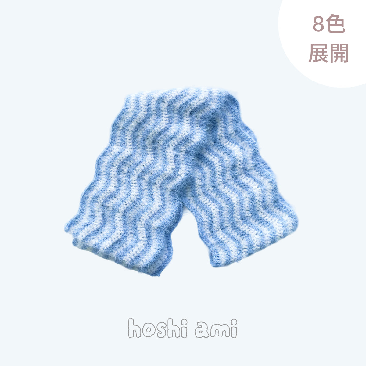 【手編みキット】なみなみマフラー｜スノーファーヤーンで編む2色の波模様（リップル編み）｜ウール混｜選べる8配色｜編み図付き