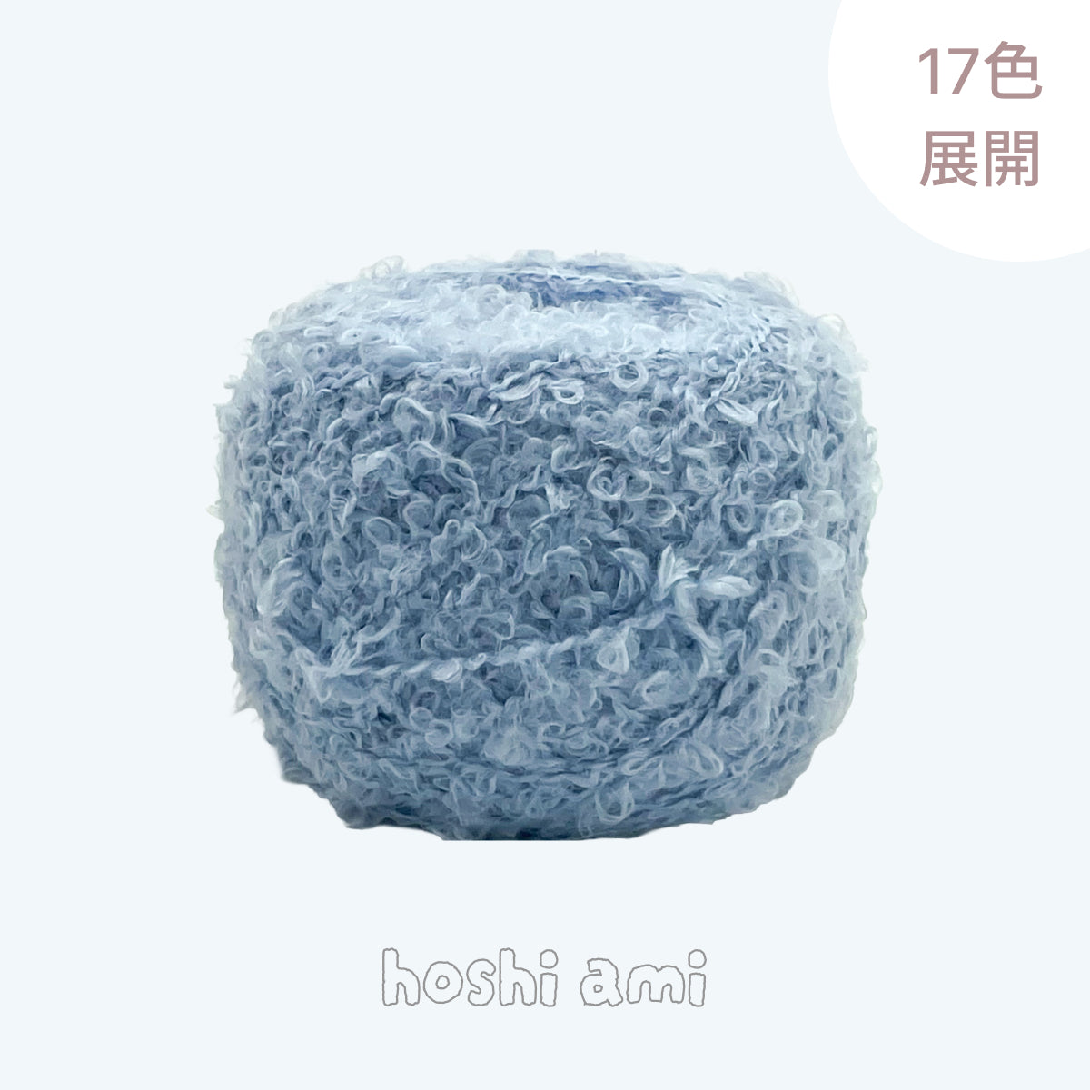 Teddy Loop Yarn（テディループヤーン）50g｜くるくるループのブークレヤーン｜ウール混｜もこもこファンシーヤーン｜韓国風ツイード調｜あみぐるみ・引き揃え糸に｜全17色