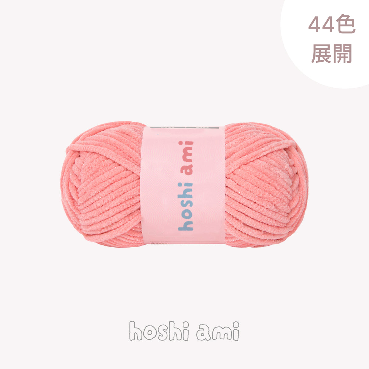 Fairy Mole（フェアリーモール）50g｜キラキラ輝くモール糸｜鉢底ネット編み・ネット編みに｜雲のようなふんわり肌ざわり｜全44色