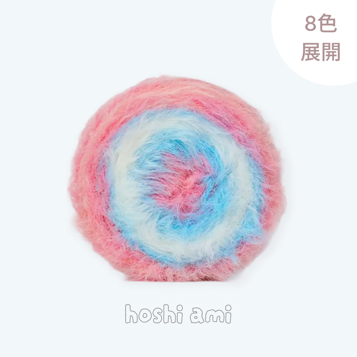 「雲ごこち・ミンクファー」 200g｜hoshiami限定｜柔らかさと軽さが魅力｜ミンク風｜個性的なデザインが楽しめる毛糸