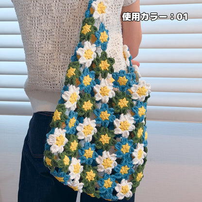 【手編みキット】花畑バッグ ｜インナーバッグ付き｜ぷっくりお花のモチーフ編みトートバッグ｜まるで持ち歩く花束｜春 夏 デイジーバッグ 編みレシピ付き