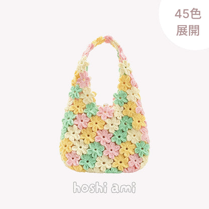 【手編みキット】花飴バッグ（ハナアメバッグ）｜花模様｜綿100％｜ひと続きで編める｜レトロポップな配色｜インナーバッグ付き｜編み図付き（一部動画あり）