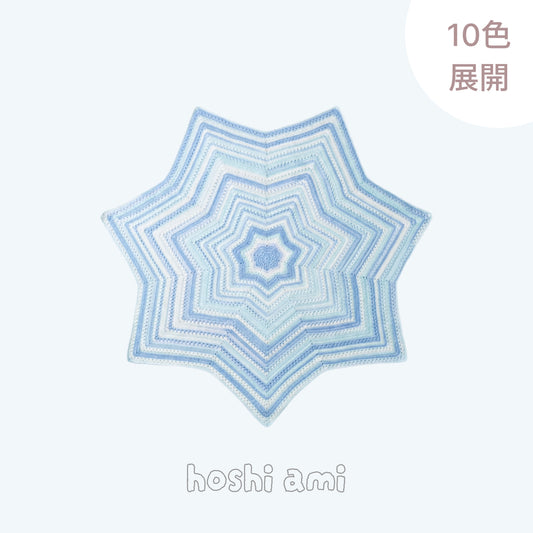 【手編みキット】星ブランケット フェアリーファー｜ふわふわ「フェアリーファー」で編む｜選べる10色｜無料電子版編み図付き！