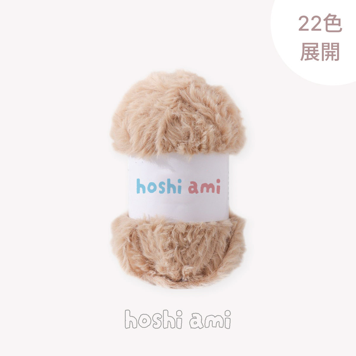 極太フェイクファーヤーン100g大玉｜もこもこ エコファー｜星ポンチョ　マフラー・バッグ・ラグ作りに