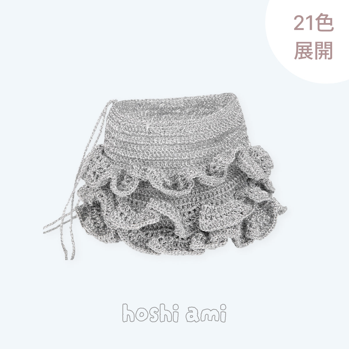 【手編みキット】Tutu Bag（チュチュバッグ）｜立体フリル×きらめくラメ糸｜バレエコアなショルダーバッグ｜編み図＋編み動画付き