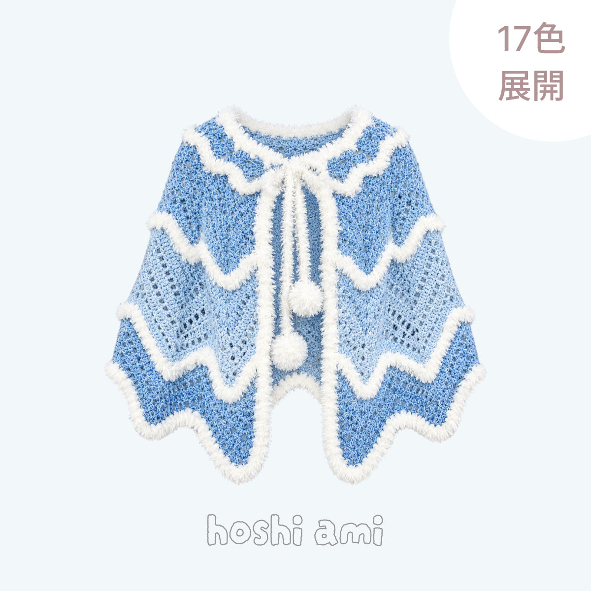 【手編みキット】Yuki Cape（雪ケープ）｜ロングファーヤーンで編む波模様のケープ｜雪のような白いファー＆ポンポン付き｜全17色・2サイズ｜編み図付き