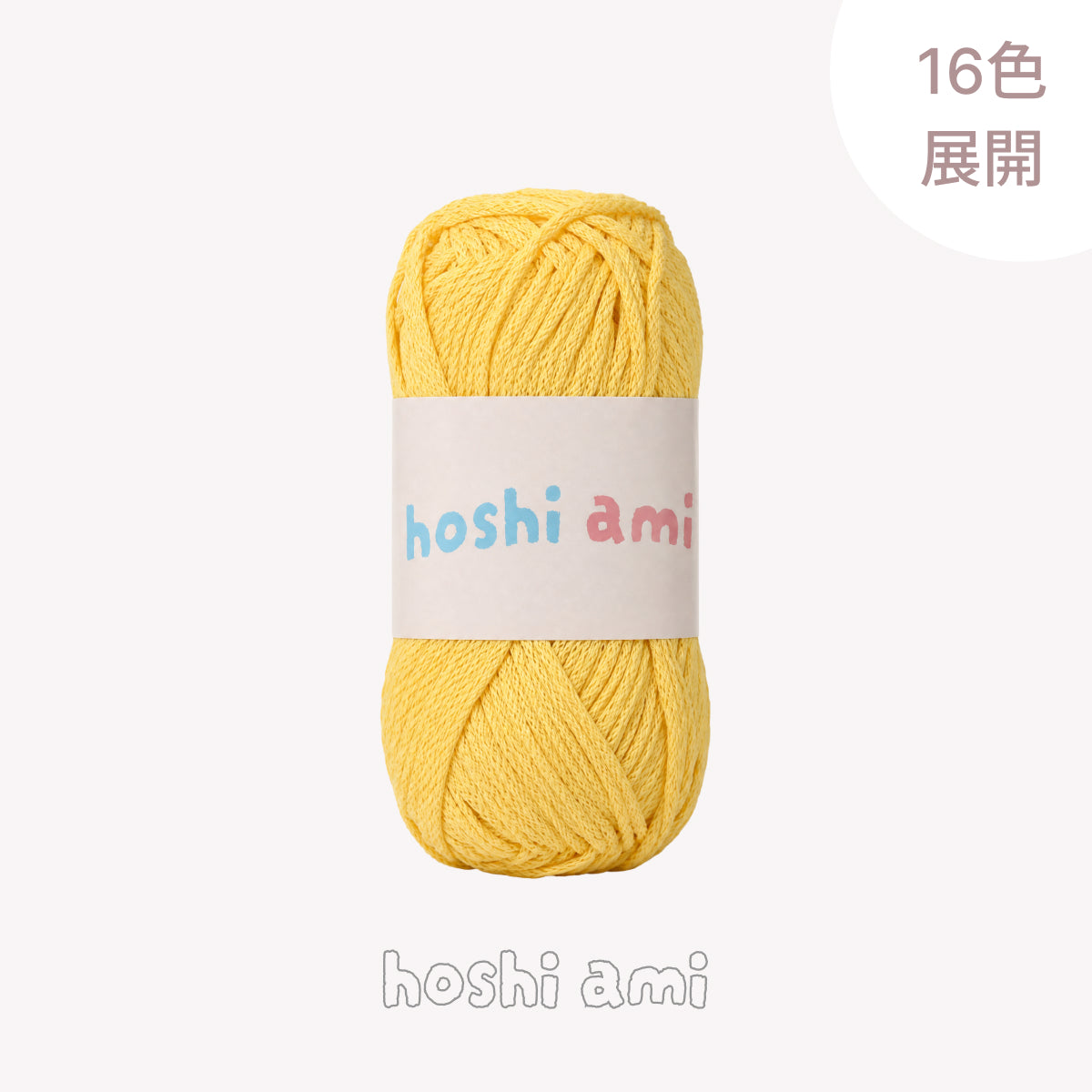 Sarari Paper Yarn（さらりペーパーヤーン）100g｜軽くて型崩れしにくい・夏糸｜バッグ・帽子・あみぐるみに｜全16色