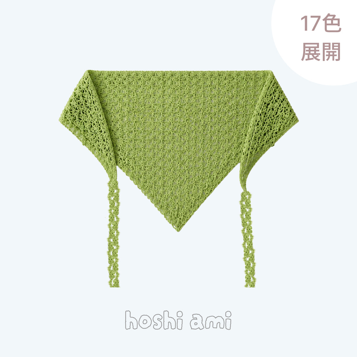 【手編みキット】Bamboo 3WAY Scarf（バンブースリーウェイスカーフ）｜バブーシュカ・ミニショール・ヒップスカーフの3WAY｜Bamboo Cotton使用｜全17色｜編み図付き