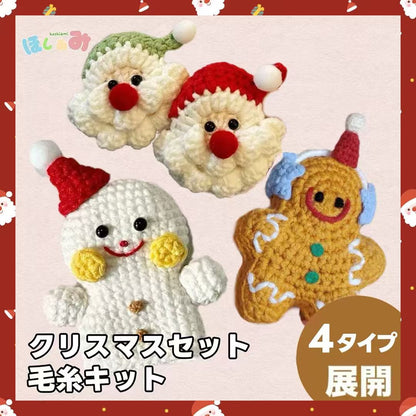 【毛糸セット】クリスマス編みぐるみ4種（雪だるま／サンタ／ジンジャーブレッド）初心者OK＊手のひらサイズのかぎ針キット／ツリー飾り・キーホルダーにぴったり