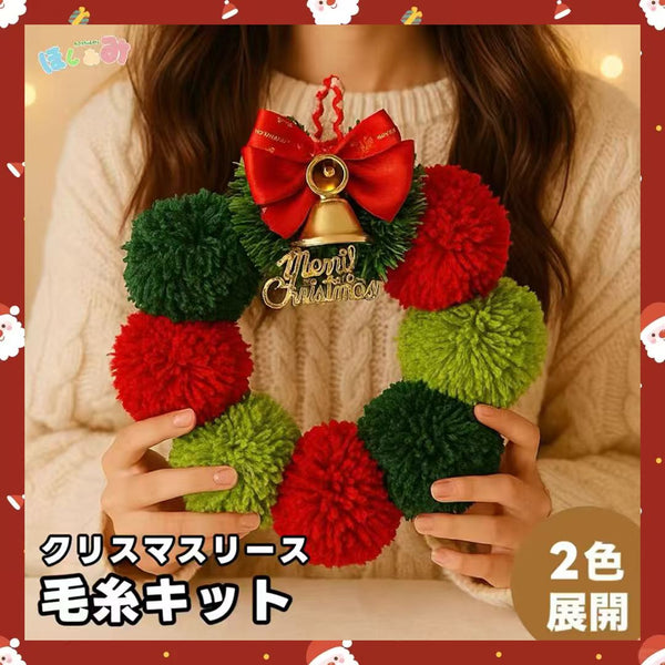 クリスマスリース 毛糸とリボン装飾 ボンボンクリスマスリース 毛糸のボンボンの可愛いリース 壁掛けリース