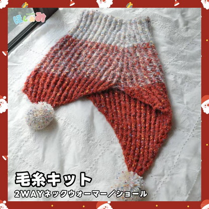【毛糸キット】冬色のハーモニーショール｜赤×白の優しい配色で楽しむ手編みキット｜クリスマス・冬のおでかけ・新年コーデに