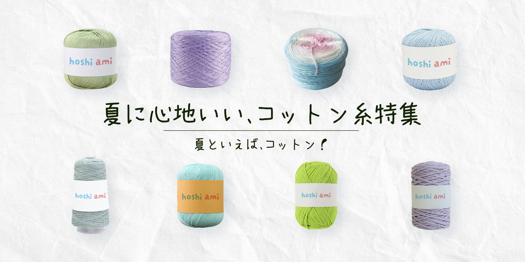 ほしあみHoshiami －毛糸通販専門店－ – hoshiami